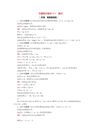 （统考版）高考数学二轮复习 专题限时集训10 数列（含解析）（文）-人教版高三数学试题