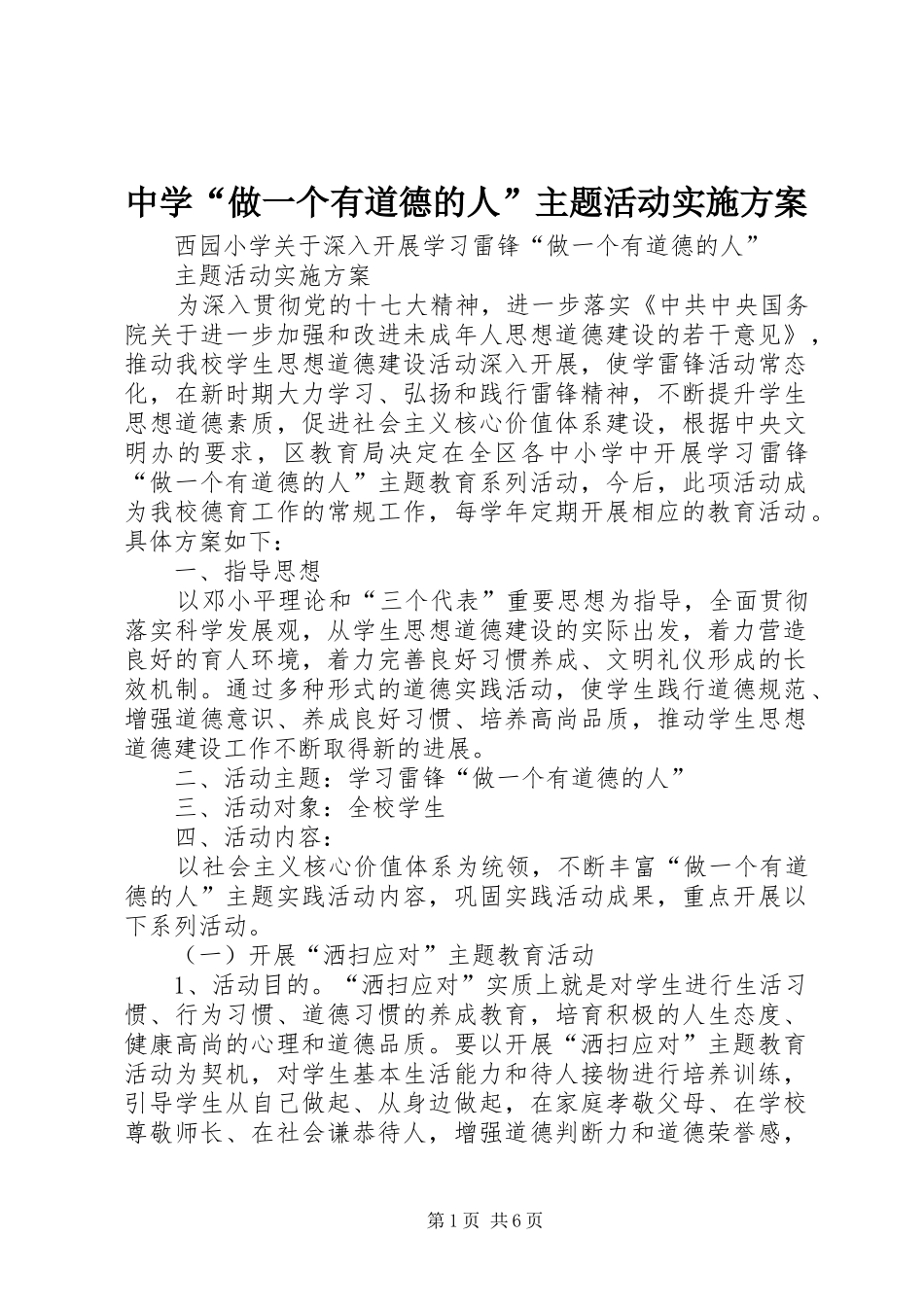 2024年中学做一个有道德的人主题活动实施方案_第1页