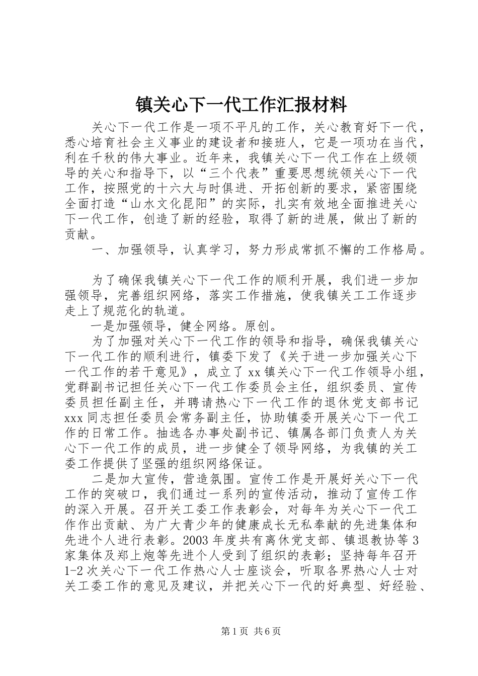 2024年镇关心下一代工作汇报材料_第1页