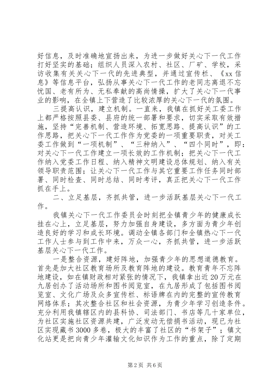 2024年镇关心下一代工作汇报材料_第2页
