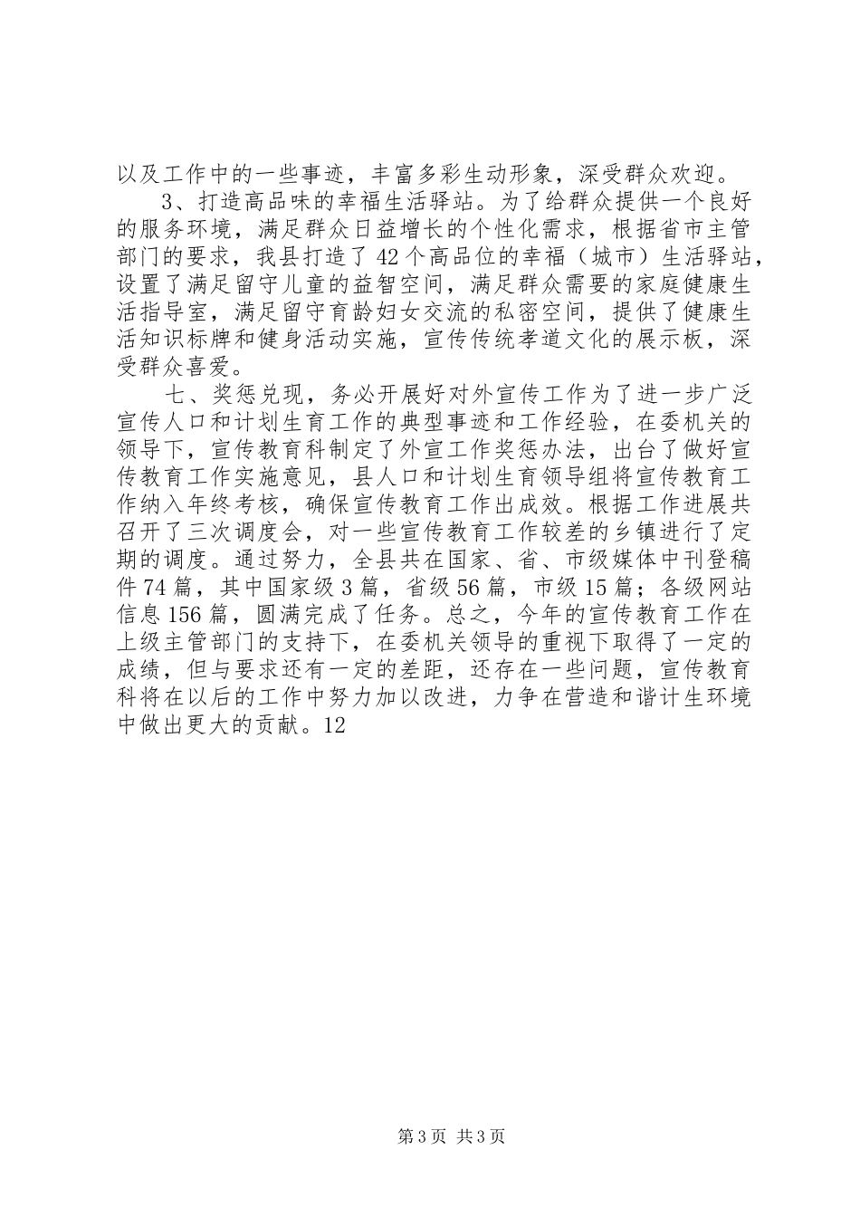 2024年计生委宣传教育科工作总结_第3页
