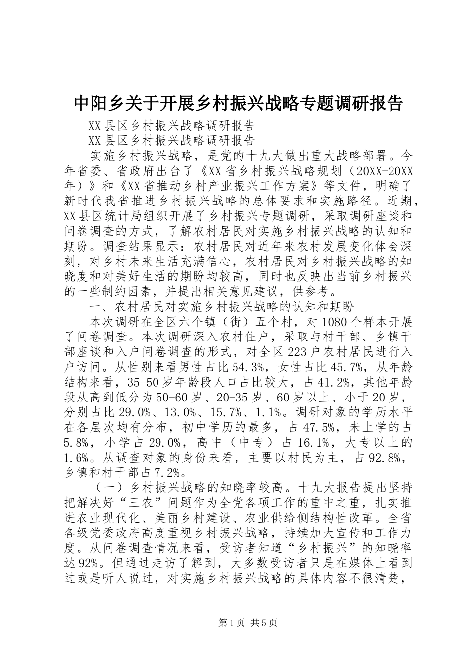 2024年中阳乡关于开展乡村振兴战略专题调研报告_第1页