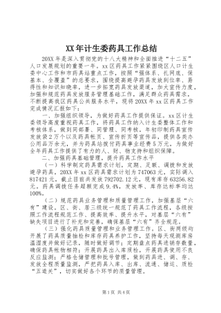 2024年计生委药具工作总结
