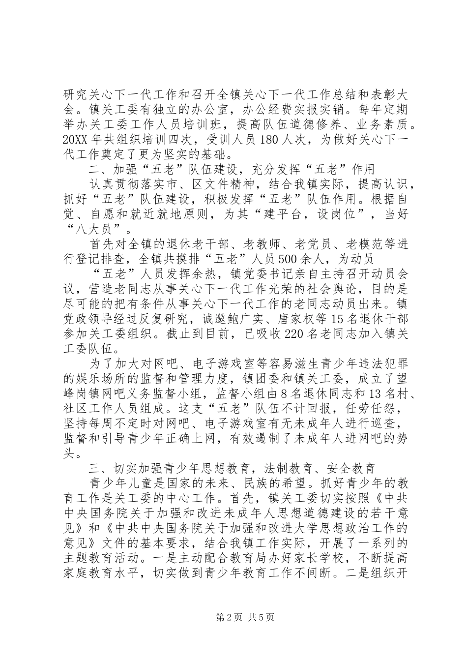 2024年镇关心下一代工作委员会工作汇报_第2页
