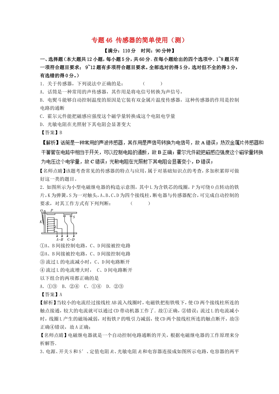 （讲练测）高考物理一轮复习 专题46 传感器的简单使用（测）（含解析）-人教版高三全册物理试题_第1页