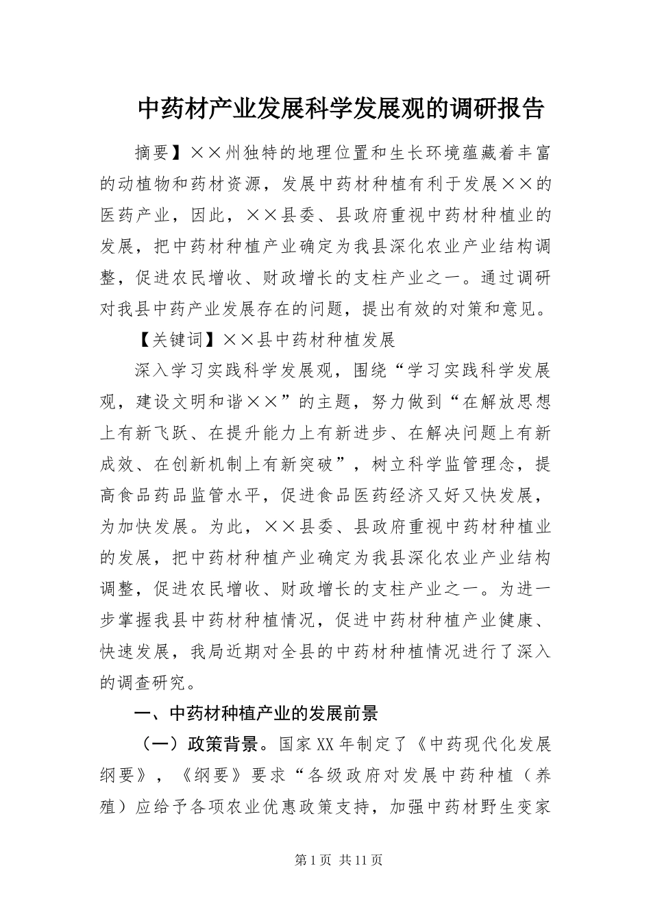 2024年中药材产业发展科学发展观的调研报告_第1页