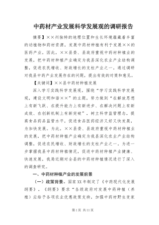 2024年中药材产业发展科学发展观的调研报告