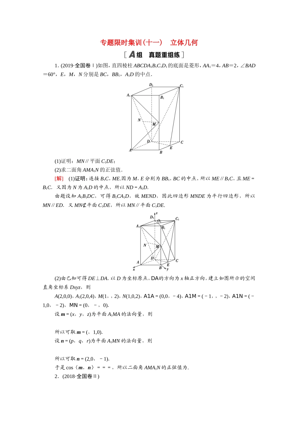 （统考版）高考数学二轮复习 专题限时集训11 立体几何（含解析）（理）-人教版高三数学试题_第1页