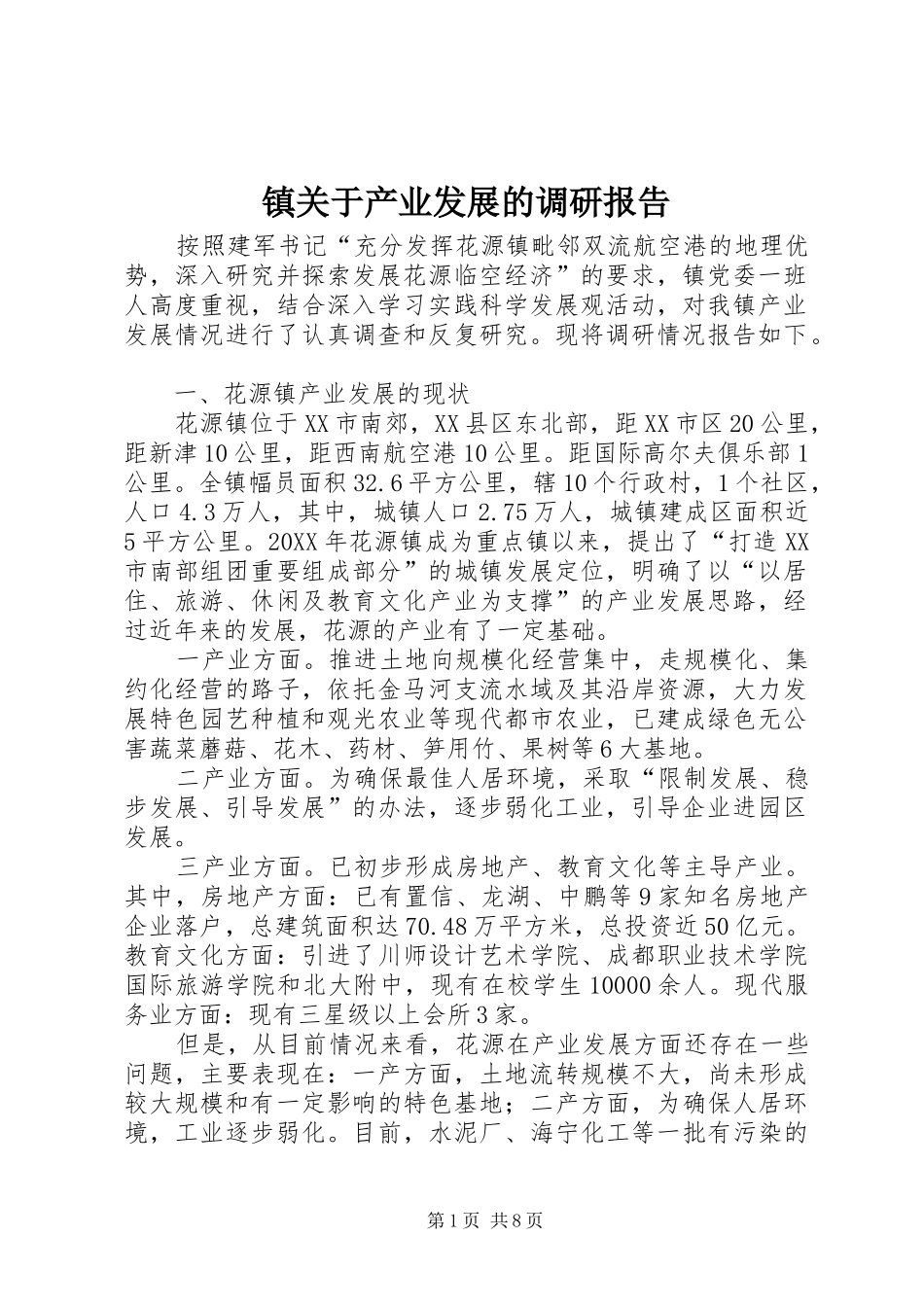 2024年镇关于产业发展的调研报告_第1页