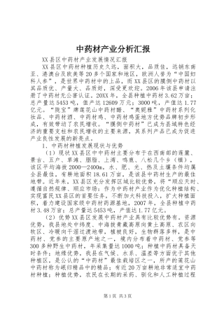2024年中药材产业分析汇报