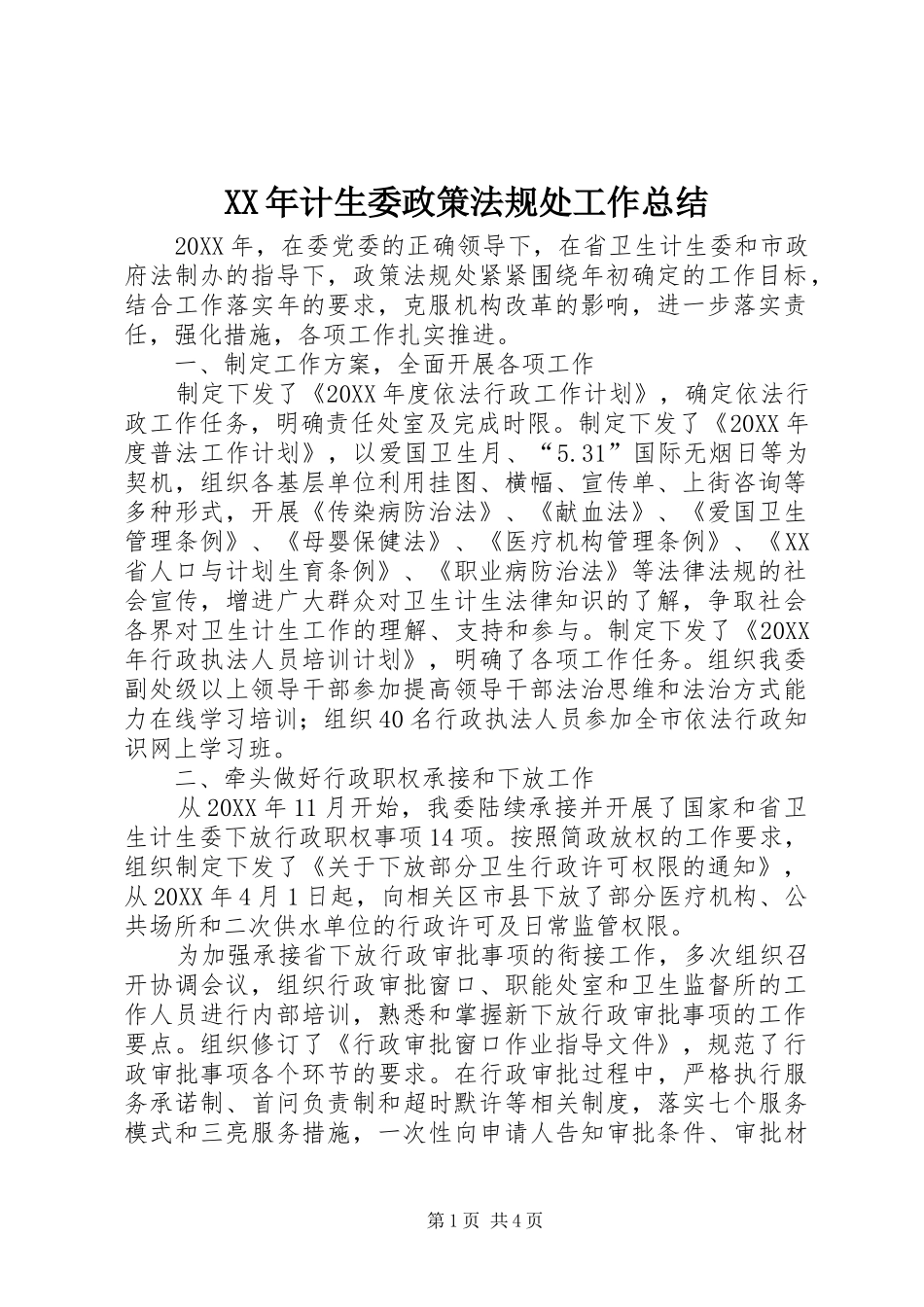 2024年计生委政策法规处工作总结_第1页