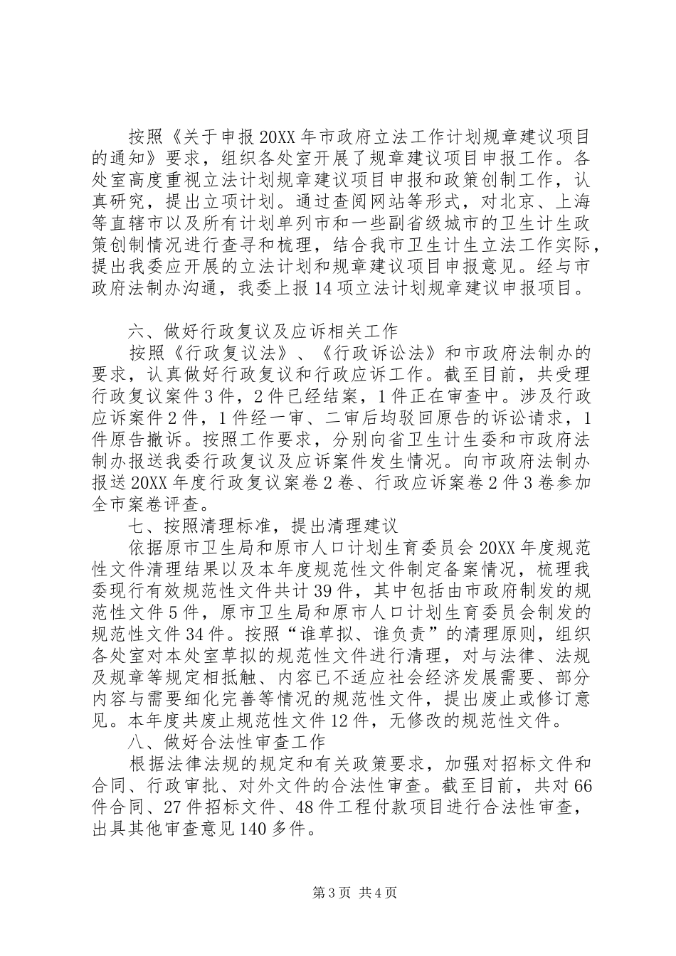 2024年计生委政策法规处工作总结_第3页