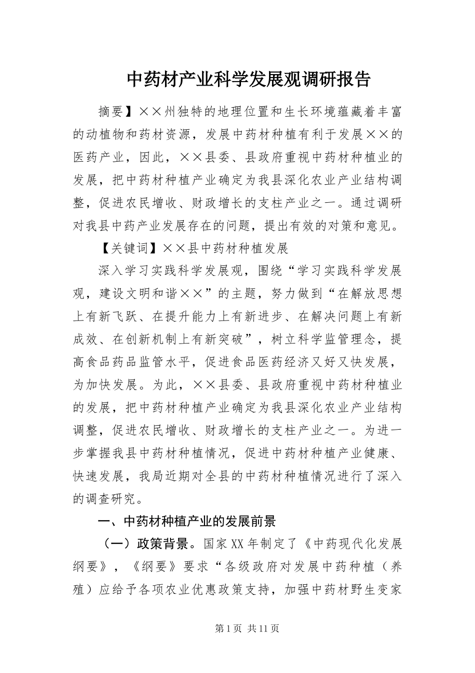 2024年中药材产业科学发展观调研报告_第1页