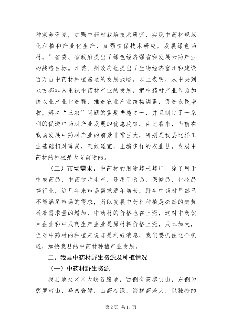 2024年中药材产业科学发展观调研报告_第2页
