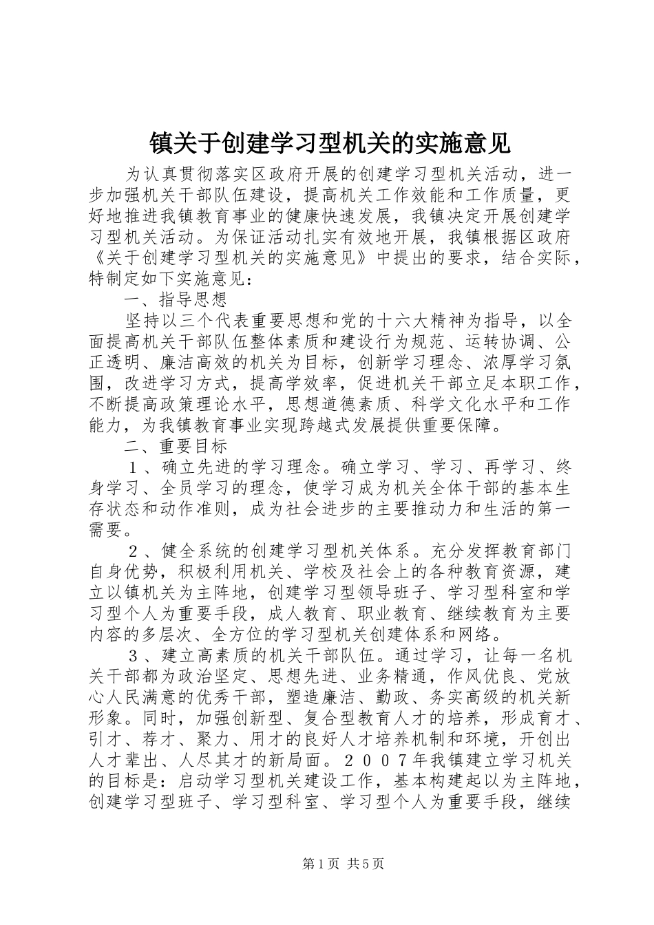 2024年镇关于创建学习型机关的实施意见_第1页