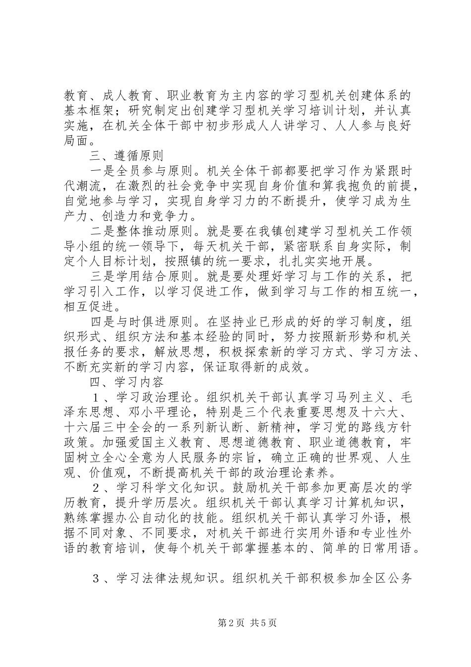 2024年镇关于创建学习型机关的实施意见_第2页