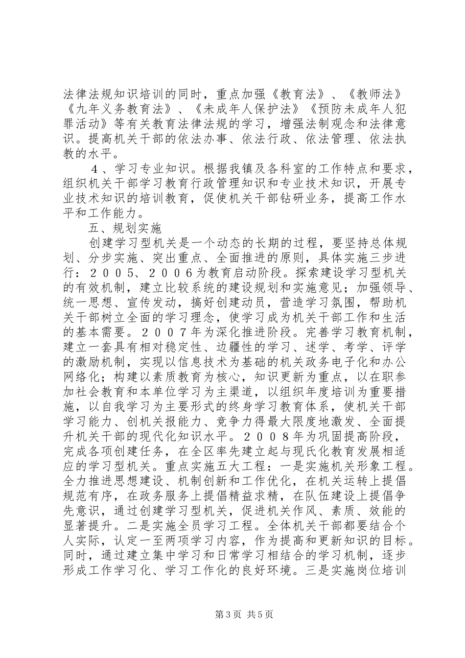 2024年镇关于创建学习型机关的实施意见_第3页