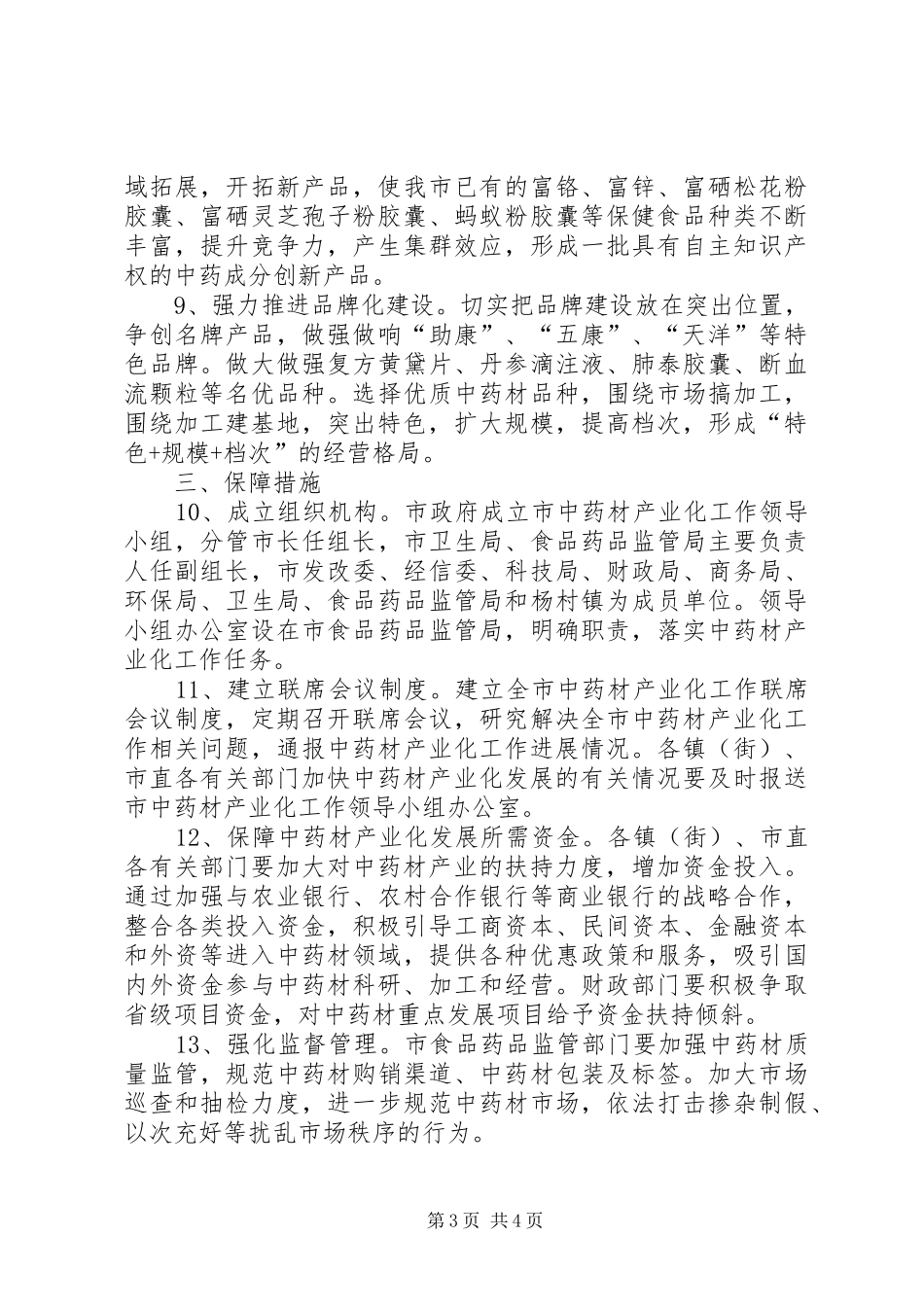 2024年中药材发展安排意见_第3页