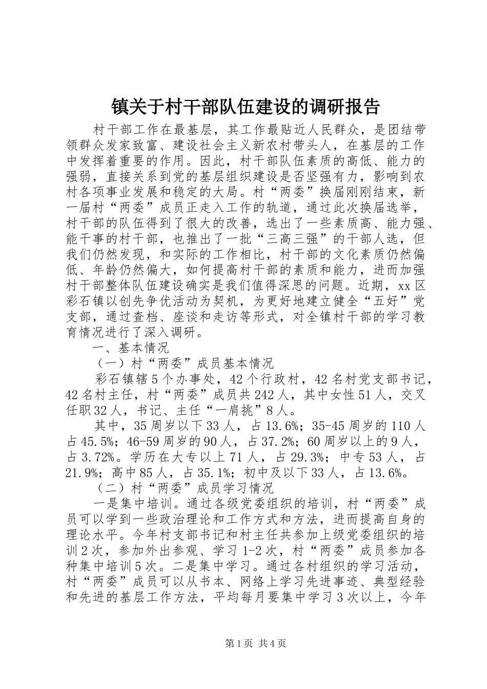 2024年镇关于村干部队伍建设的调研报告_第1页