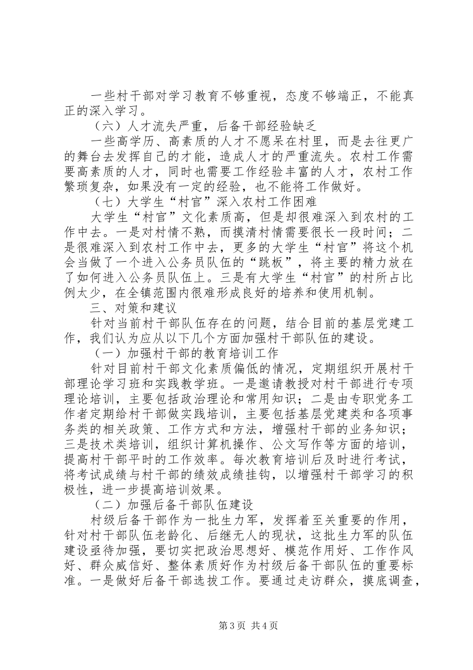 2024年镇关于村干部队伍建设的调研报告_第3页