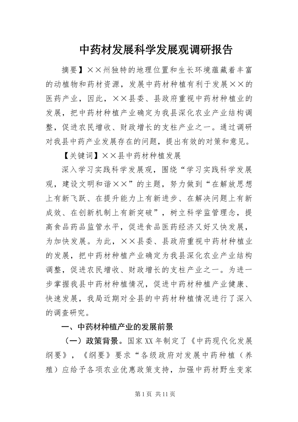 2024年中药材发展科学发展观调研报告_第1页