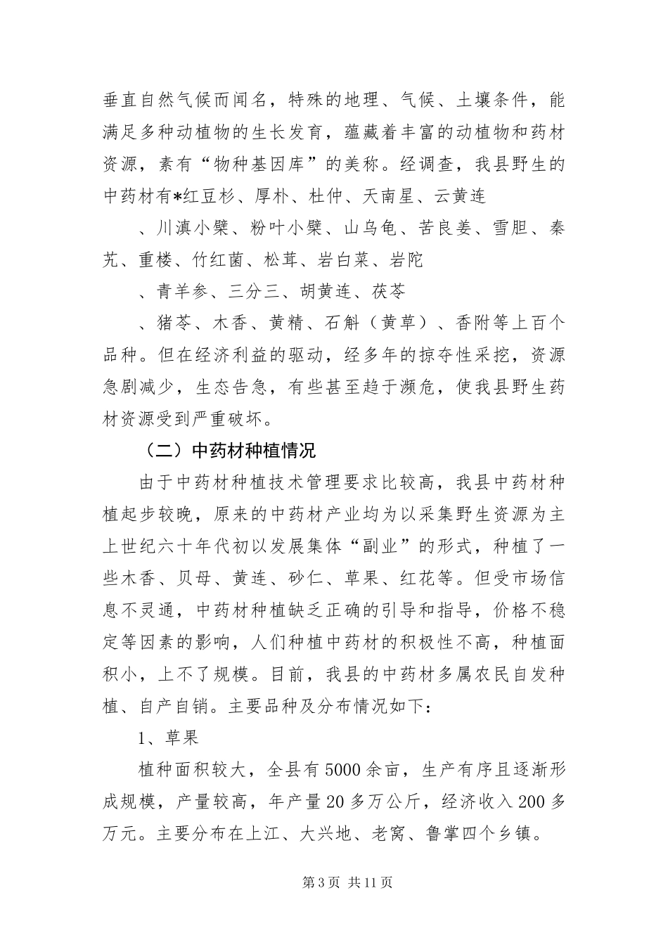 2024年中药材发展科学发展观调研报告_第3页