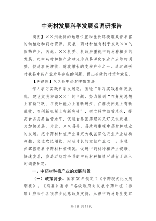2024年中药材发展科学发展观调研报告