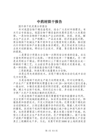 2024年中药材烘干报告