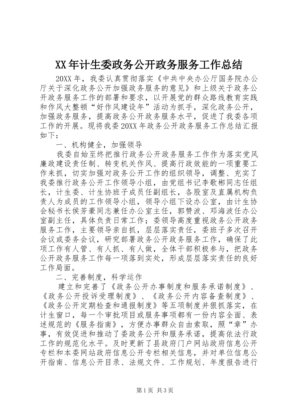 2024年计生委政务公开政务服务工作总结_第1页