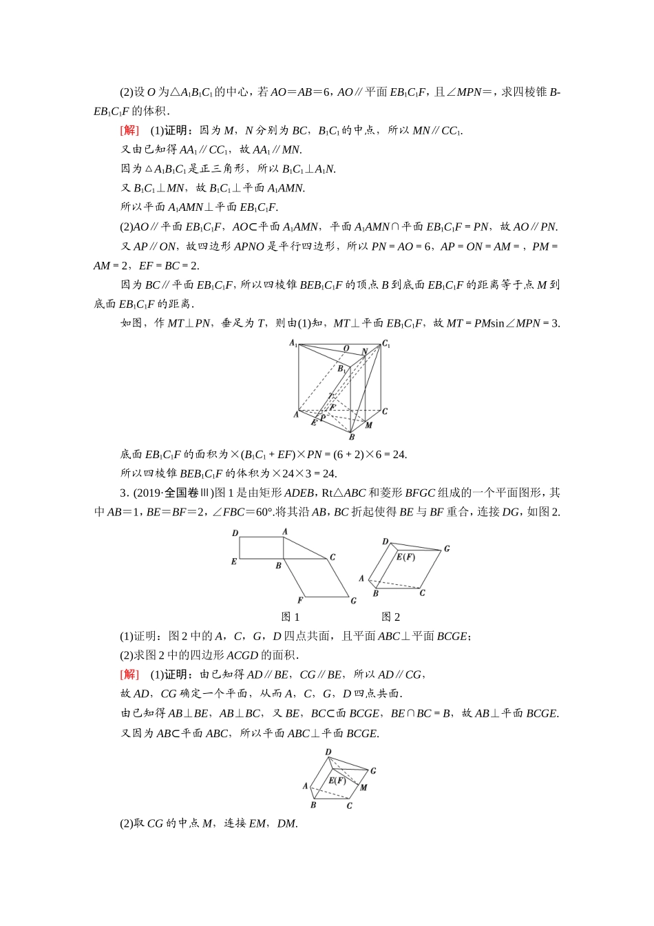 （统考版）高考数学二轮复习 专题限时集训11 立体几何（含解析）（文）-人教版高三数学试题_第2页