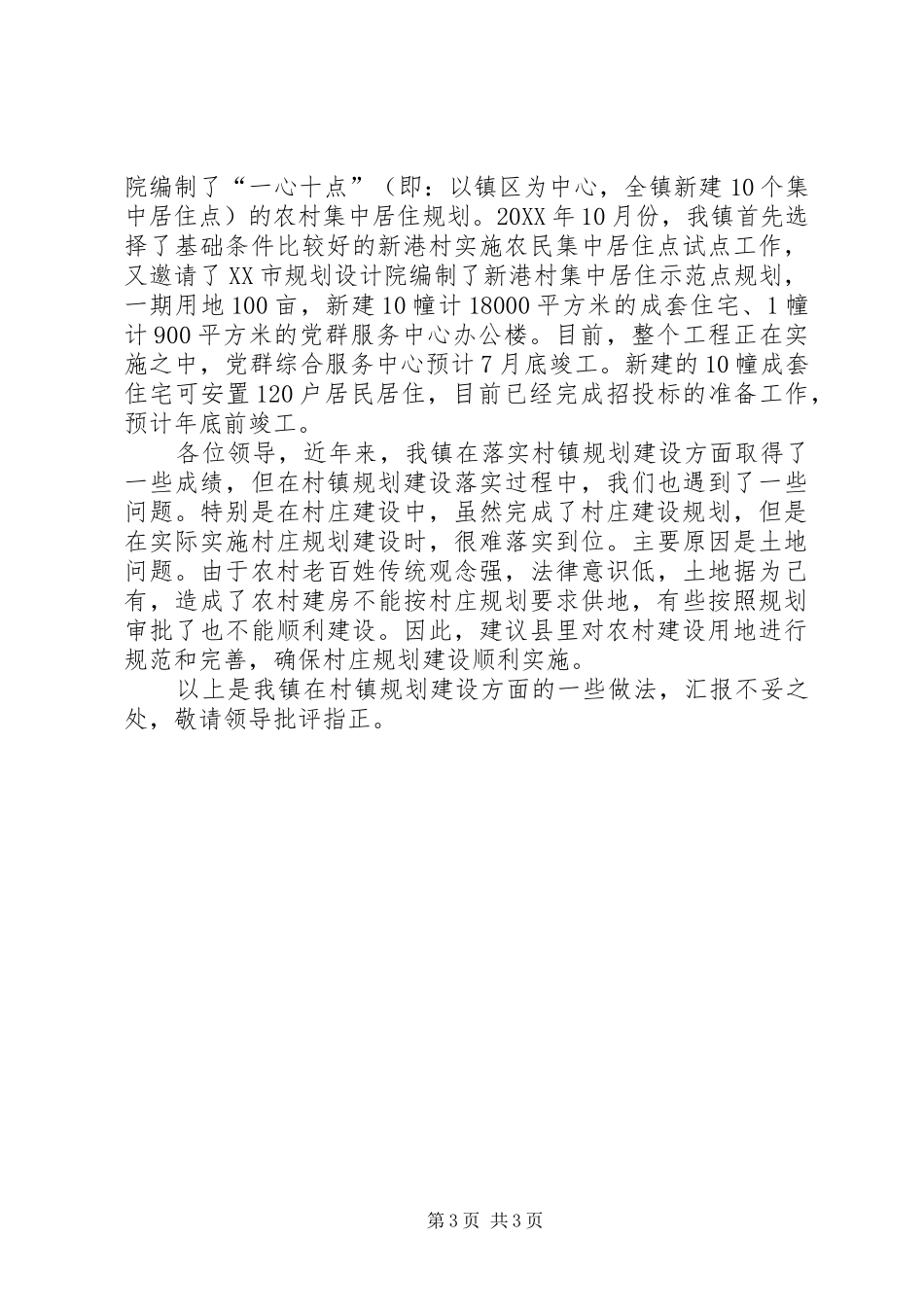 2024年镇关于村镇规划落实情况的汇报_第3页