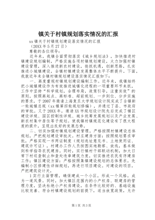 2024年镇关于村镇规划落实情况的汇报