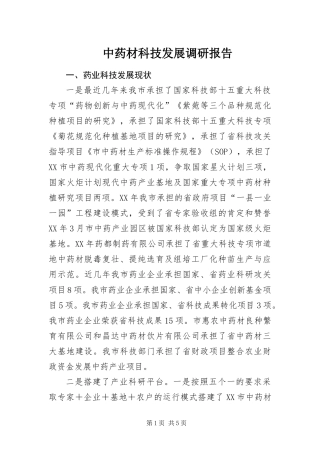 2024年中药材科技发展调研报告