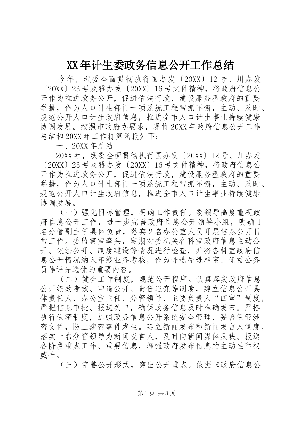 2024年计生委政务信息公开工作总结_第1页