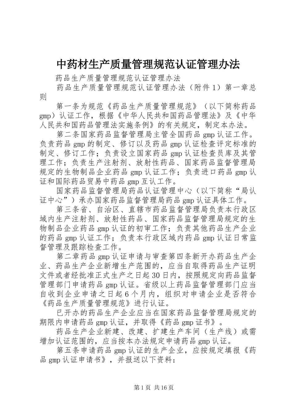 2024年中药材生产质量管理规范认证管理办法_第1页