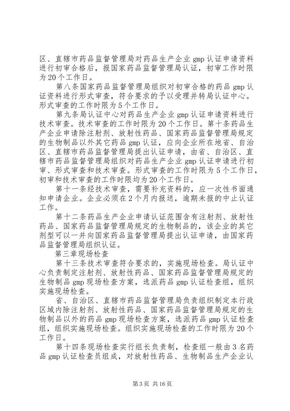 2024年中药材生产质量管理规范认证管理办法_第3页