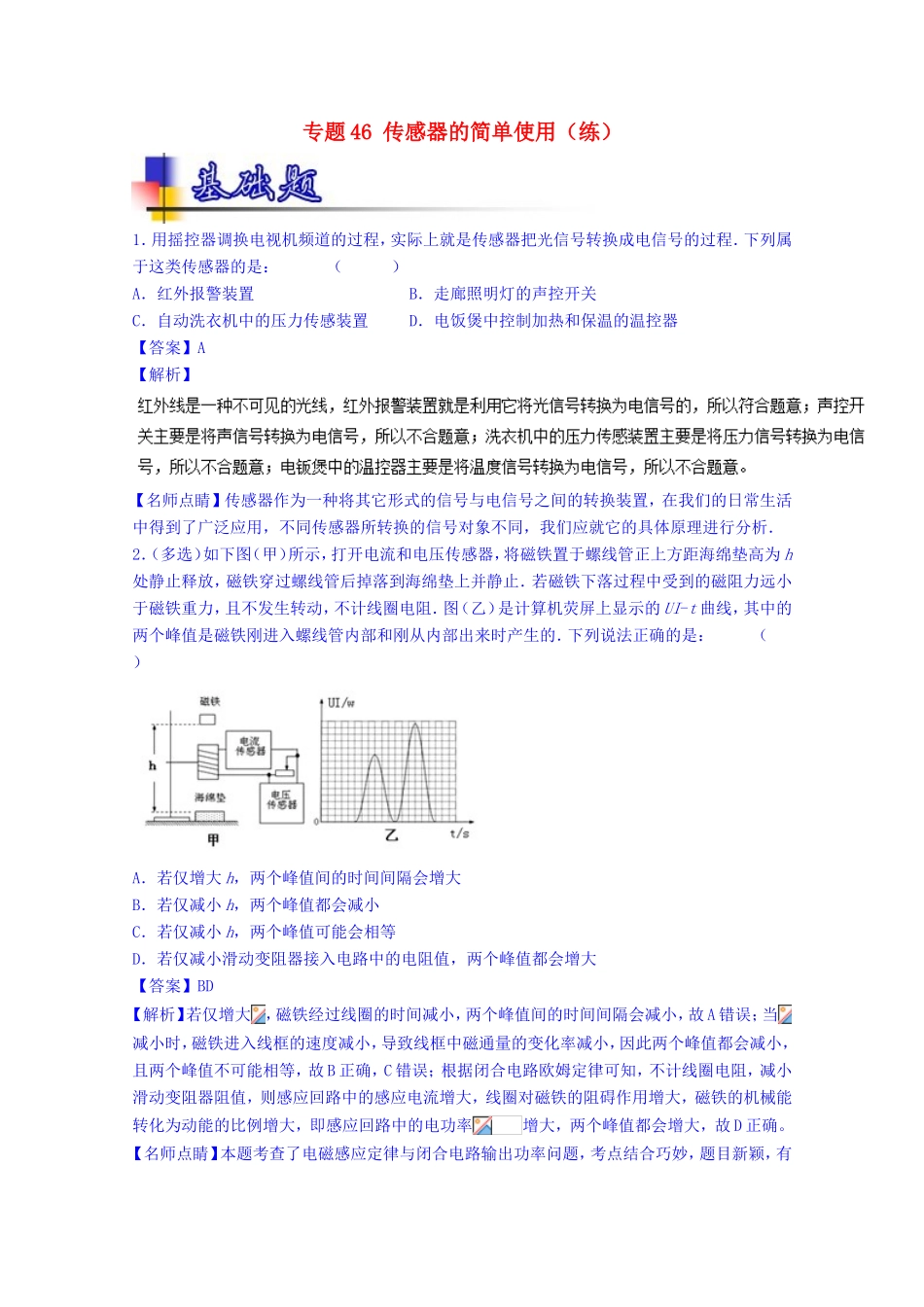 （讲练测）高考物理一轮复习 专题46 传感器的简单使用（练）（含解析）-人教版高三全册物理试题_第1页