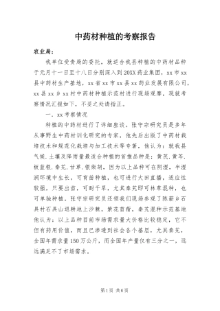 2024年中药材种植的考察报告