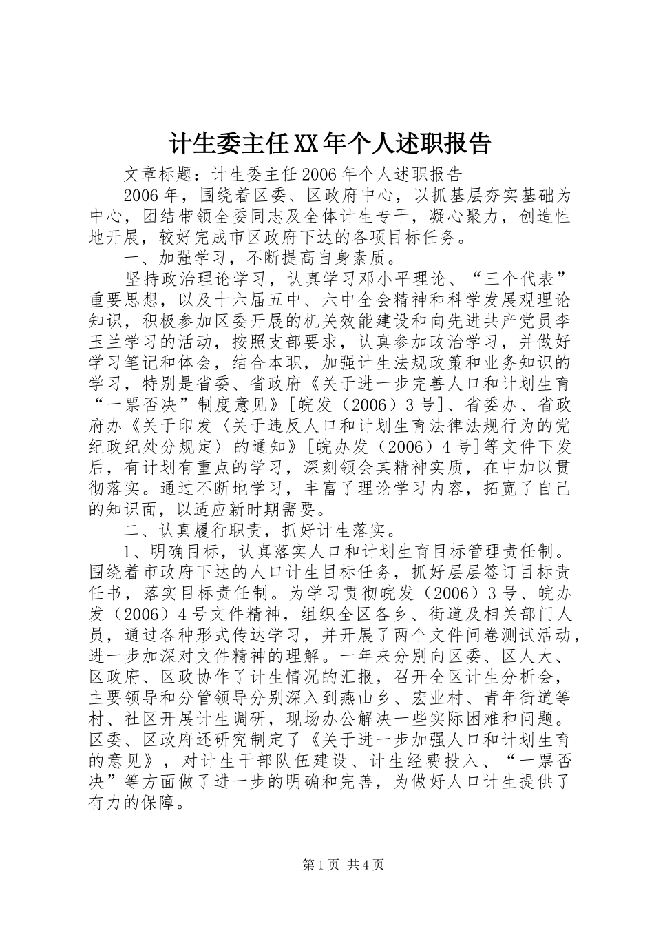 2024年计生委主任个人述职报告_第1页