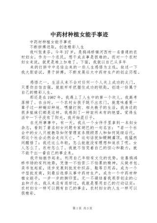 2024年中药材种植女能手事迹