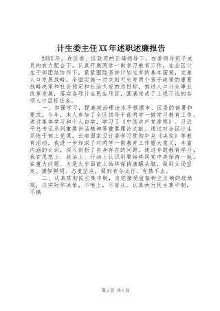 2024年计生委主任述职述廉报告