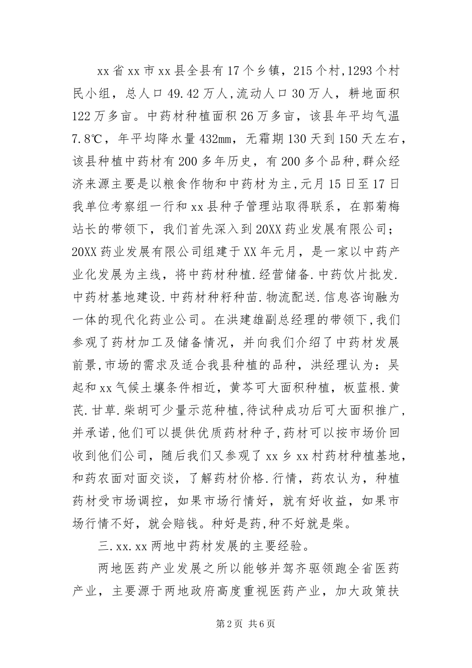 2024年中药材种植情况的考察报告_第2页