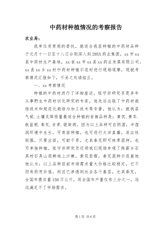 2024年中药材种植情况的考察报告