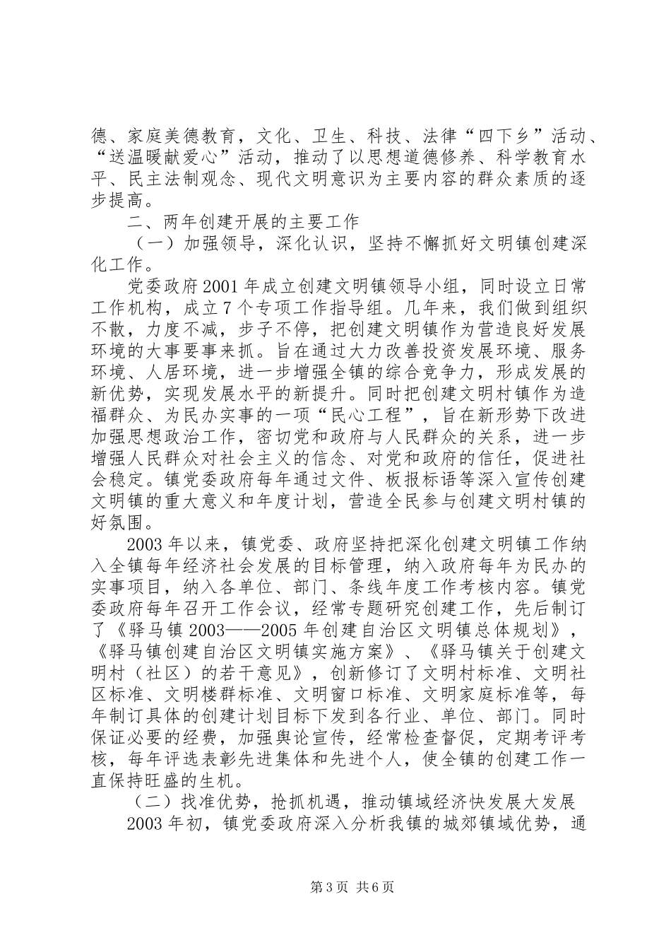 2024年镇关于复查文明镇的报告调研报告_第3页