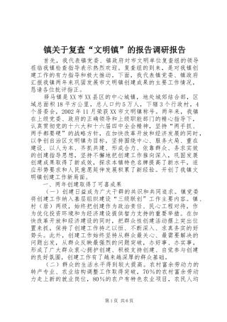 2024年镇关于复查文明镇的报告调研报告