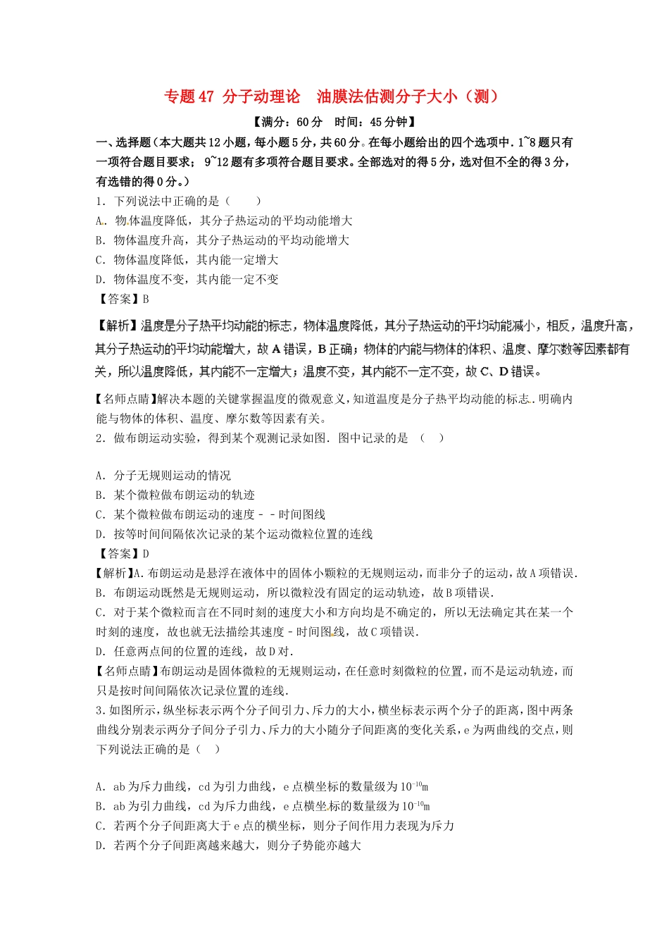 （讲练测）高考物理一轮复习 专题47 分子动理论 油膜法估测分子大小（测）（含解析）-人教版高三全册物理试题_第1页