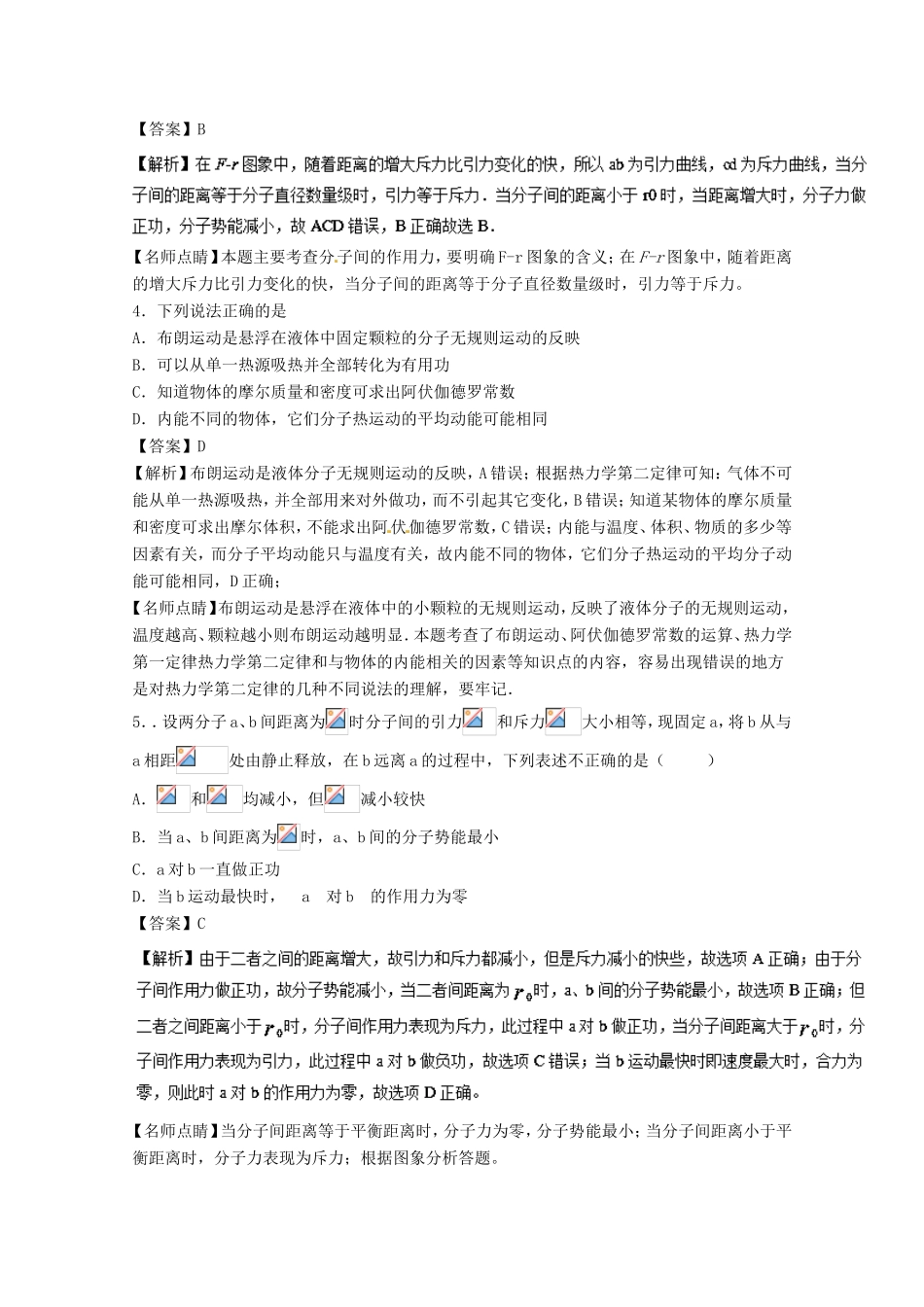 （讲练测）高考物理一轮复习 专题47 分子动理论 油膜法估测分子大小（测）（含解析）-人教版高三全册物理试题_第2页