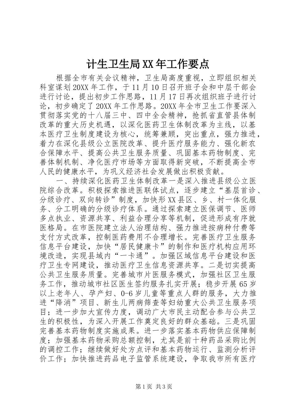 2024年计生卫生局工作要点_第1页