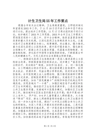 2024年计生卫生局工作要点