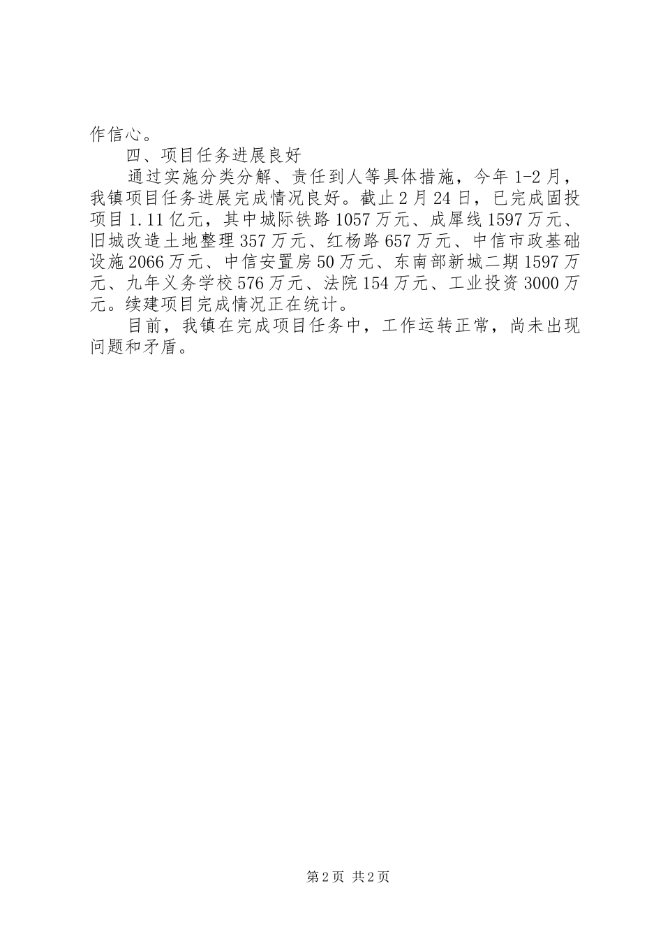 2024年镇关于贯彻全县项目投资工作会的情况汇报_第2页